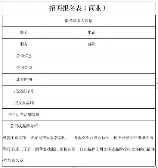 商業(yè)招商報名表.jpg