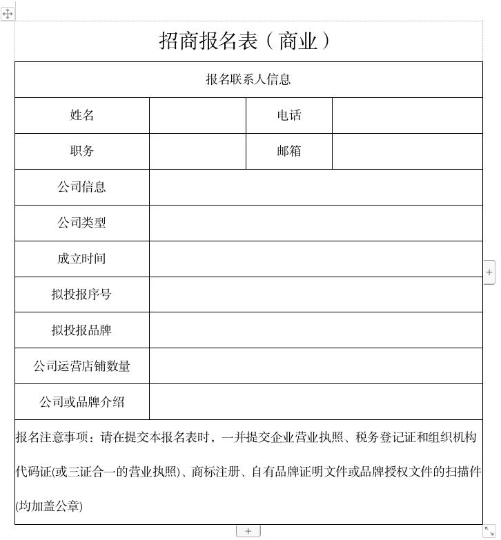 商業(yè)招商報(bào)名表.jpg